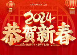 龍年大吉喜氣臨，昂首擺尾迎春來！江蘇聚源祝福大家龍年福源不斷，圓圓滿滿！