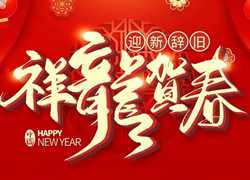 辭舊迎新新一年，幸福美麗快樂年！苗家養(yǎng)妍祝您龍年吉祥，闔家歡樂！
