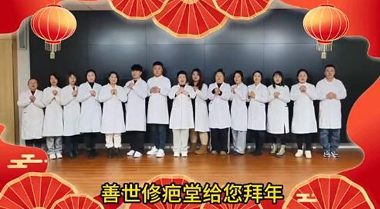 善世通達(dá)醫(yī)學(xué)研究院愿你蛇年行大運(yùn)，事事順心，笑口常開！  