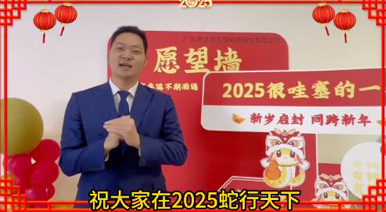 蛇年瑞氣盈門，福澤綿延不絕！美之源生物愿您蛇年吉祥，事業(yè)如日中天！