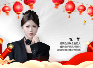 春啟新章，馬馳福途，暖妍集團愿大家千祥云集，萬事順安！