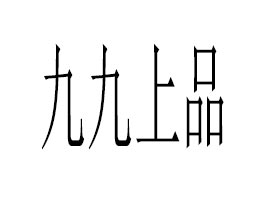 �����ž���Ʒ����Ƽ����޹�˾