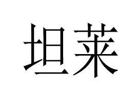 �Ͼ�̹�R���H�Q(m��o)�����޹�˾