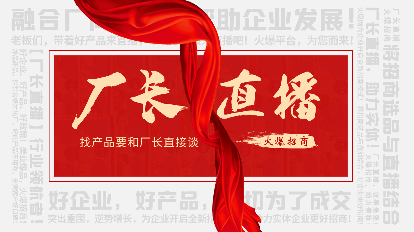 【廠長(zhǎng)直播】火爆招商，助力實(shí)體企業(yè)線上營(yíng)銷！